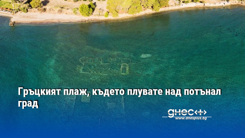 Гръцкият плаж, където плувате над потънал град