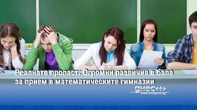 Реалната пропаст: Огромни различия в бала за прием в математическите гимназии