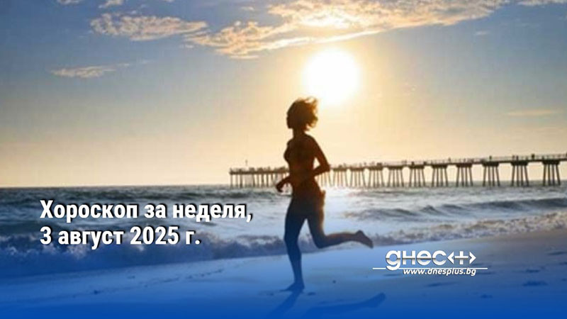 Хороскоп за неделя, 3 август 2025 г.