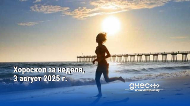 Хороскоп за неделя, 3 август 2025 г.