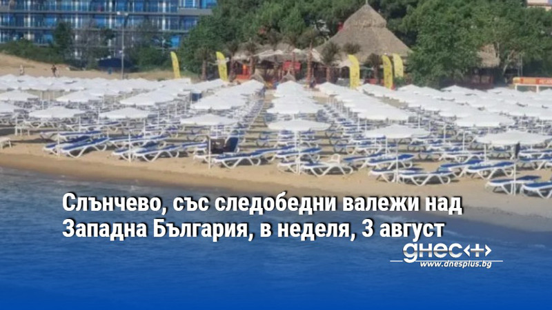 Слънчево, със следобедни валежи над Западна България, в неделя, 3 август