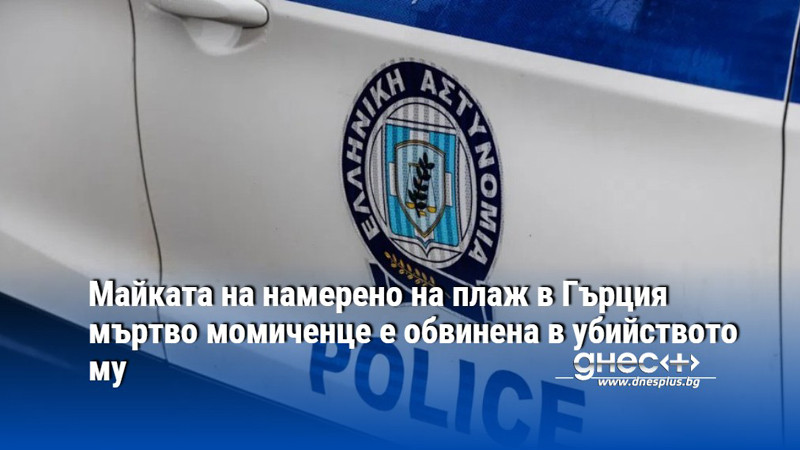 Майката на намерено на плаж в Гърция мъртво момиченце е обвинена в убийството му