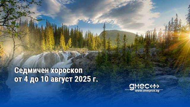 Седмичен хороскоп от 4 до 10 август 2025 г.