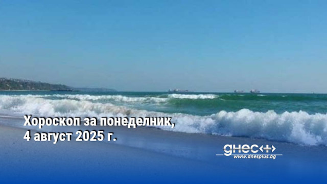 Хороскоп за понеделник, 4 август 2025 г.