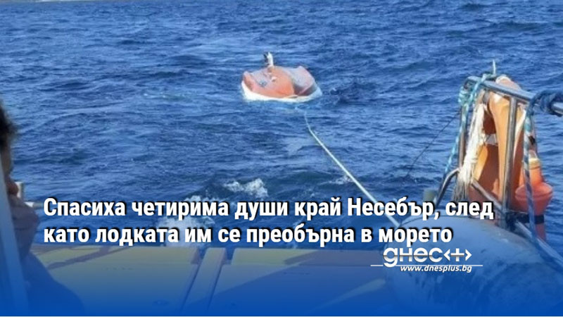 Спасиха четирима души край Несебър, след като лодката им се преобърна в морето