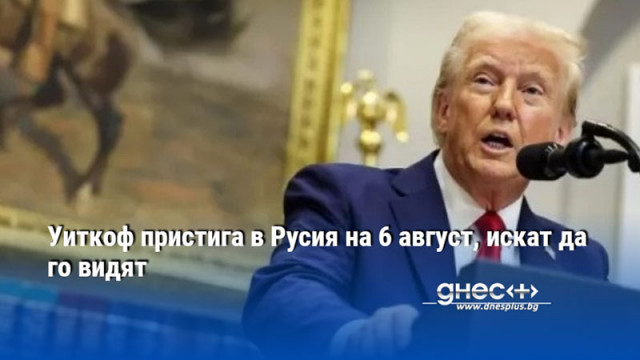 Уиткоф пристига в Русия на 6 август, искат да го видят