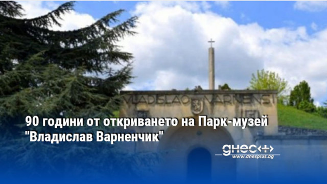 90 години от откриването на Парк-музей "Владислав Варненчик"