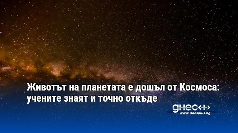 Животът на планетата е дошъл от Космоса: учените знаят и точно откъде