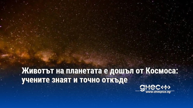 Животът на планетата е дошъл от Космоса: учените знаят и точно откъде