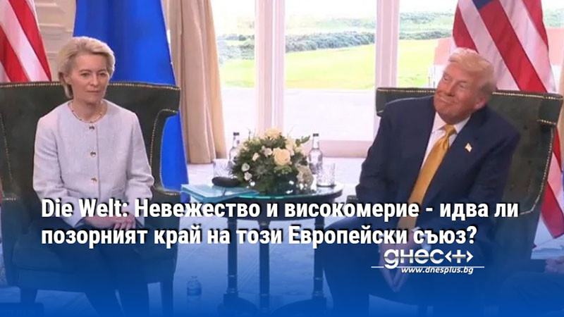 Die Welt: Невежество и високомерие - идва ли позорният край на този Европейски съюз?