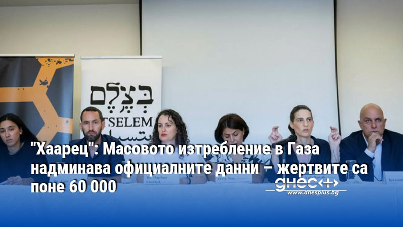 "Хаарец": Масовото изтребление в Газа надминава официалните данни – жертвите са поне 60 000