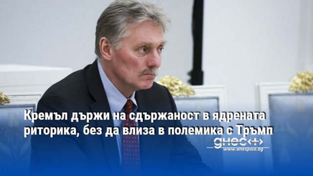 Кремъл държи на сдържаност в ядрената риторика, без да влиза в полемика с Тръмп