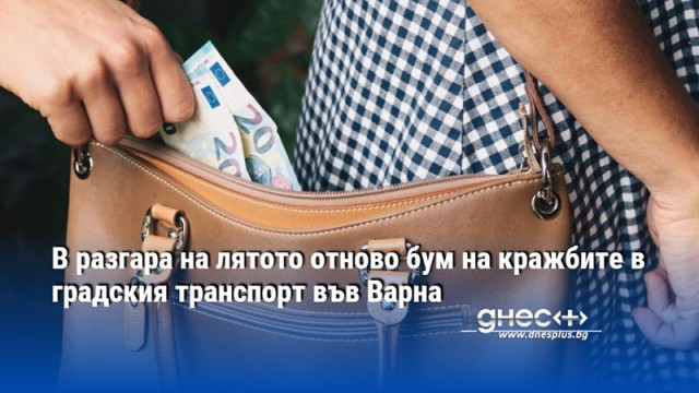 В разгара на лятото отново бум на кражбите в градския транспорт във Варна