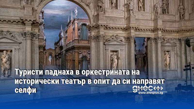 Туристи паднаха в оркестрината на исторически театър в опит да си направят селфи