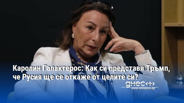 Каролин Галактерос: Как си представя Тръмп, че Русия ще се откаже от целите си?