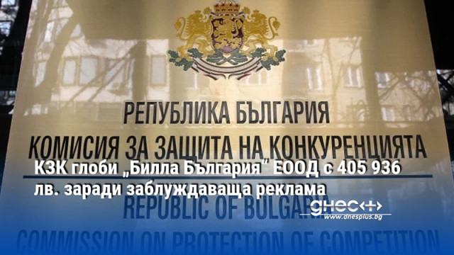 КЗК глоби „Билла България“ ЕООД с 405 936 лв. заради заблуждаваща реклама