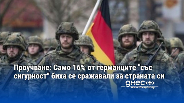 Проучване: Само 16% от германците "със сигурност" биха се сражавали за страната си