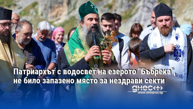 Патриархът с водосвет на езерото "Бъбрека", не било запазено място за нездрави секти