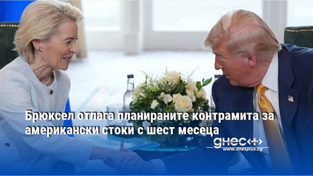 Брюксел отлага планираните контрамита за американски стоки с шест месеца