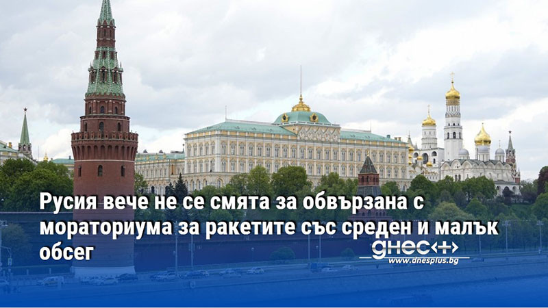 Русия вече не се смята за обвързана с мораториума за ракетите със среден и малък обсег
