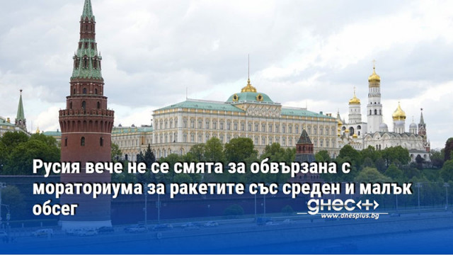 Русия вече не се смята за обвързана с мораториума за ракетите със среден и малък обсег