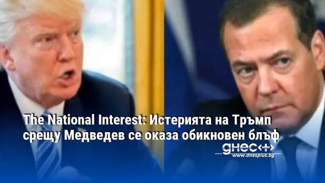 The National Interest: Истерията на Тръмп срещу Медведев се оказа обикновен блъф