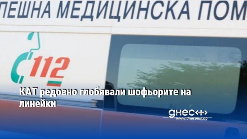 КАТ редовно глобявали шофьорите на линейки