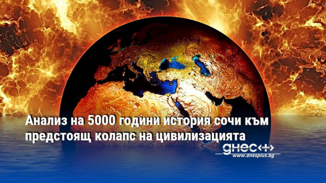 Анализ на 5000 години история сочи към предстоящ колапс на цивилизацията