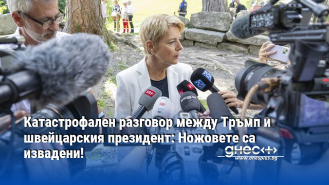 Катастрофален разговор между Тръмп и швейцарския президент: Ножовете са извадени!