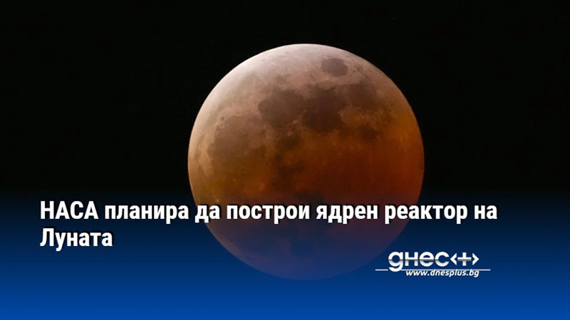 НАСА планира да построи ядрен реактор на Луната