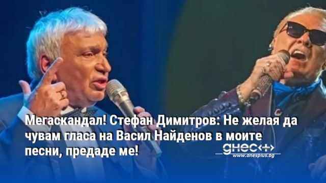Мегаскандал! Стефан Димитров: Не желая да чувам гласа на Васил Найденов в моите песни, предаде ме!