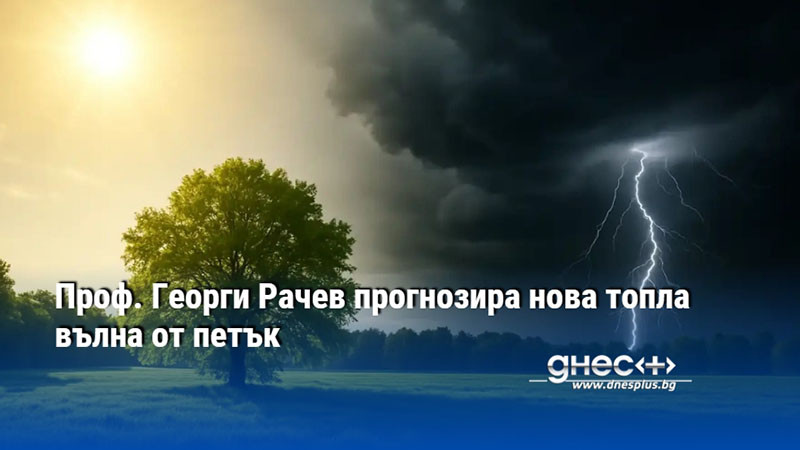 Проф. Георги Рачев прогнозира нова топла вълна от петък