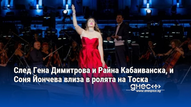 След Гена Димитрова и Райна Кабаиванска, и Соня Йончева влиза в ролята на Тоска