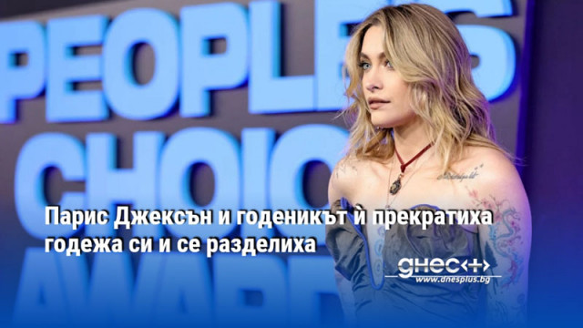 Парис Джексън и годеникът ѝ прекратиха годежа си и се разделиха