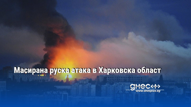 Масирана руска атака в Харковска област