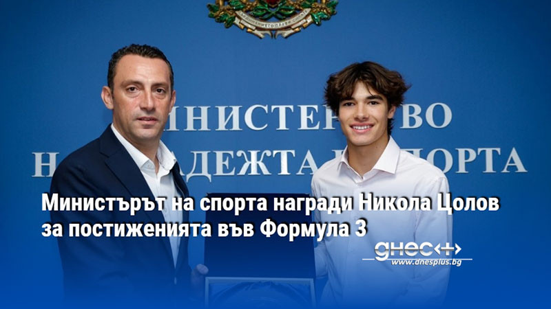 Министърът на спорта награди Никола Цолов за постиженията във Формула 3