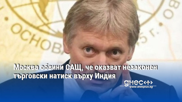 Москва обвини САЩ, че оказват незаконен търговски натиск върху Индия