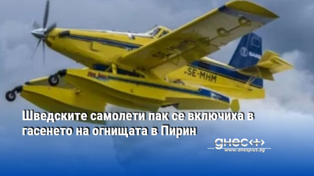Шведските самолети пак се включиха в гасенето на огнищата в Пирин