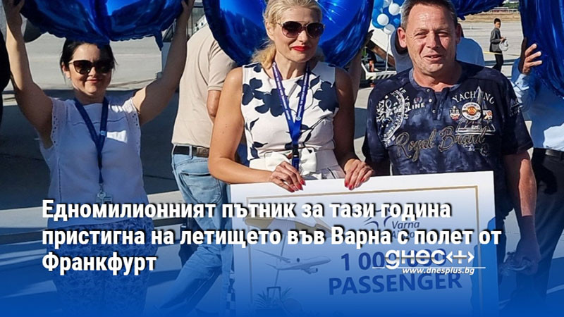 Едномилионният пътник за тази година пристигна на летището във Варна с полет от Франкфурт