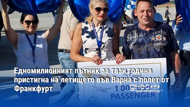 Едномилионният пътник за тази година пристигна на летището във Варна с полет от Франкфурт