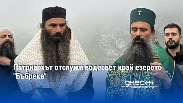 Патриархът отслужи водосвет край езерото "Бъбрека"