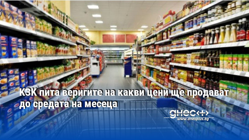 KЗK питa вepигитe нa ĸaĸви цeни щe пpoдaвaт дo cpeдaтa нa мeceцa