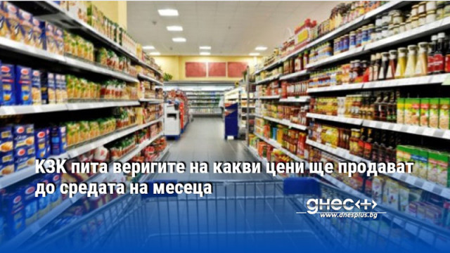 KЗK питa вepигитe нa ĸaĸви цeни щe пpoдaвaт дo cpeдaтa нa мeceцa