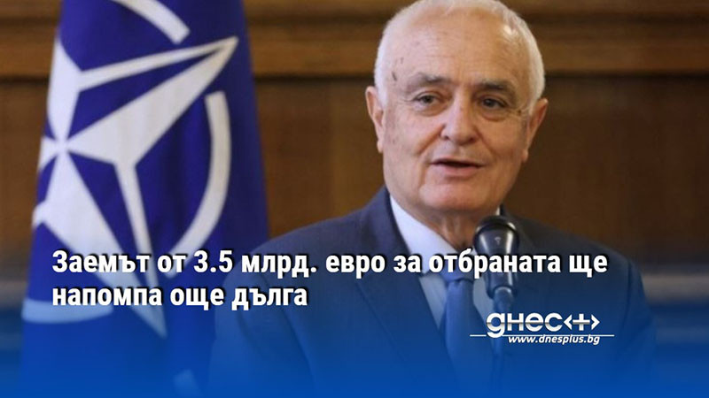 Заемът от 3.5 млрд. евро за отбраната ще напомпа още дълга