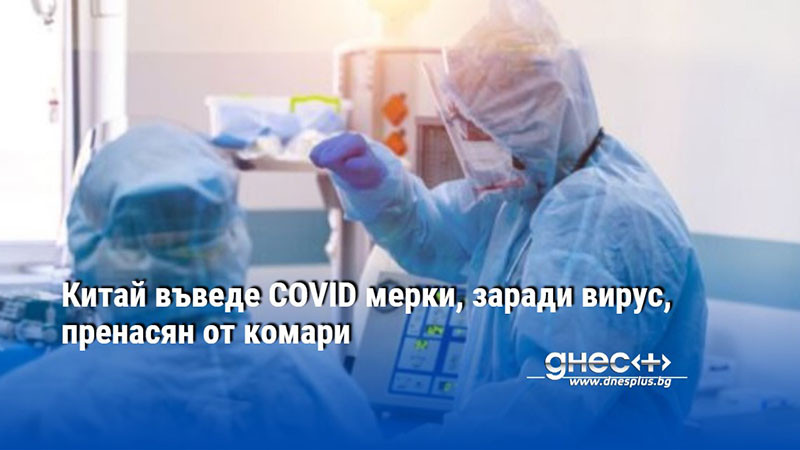 Китай въведе COVID мерки, заради вирус, пренасян от комари