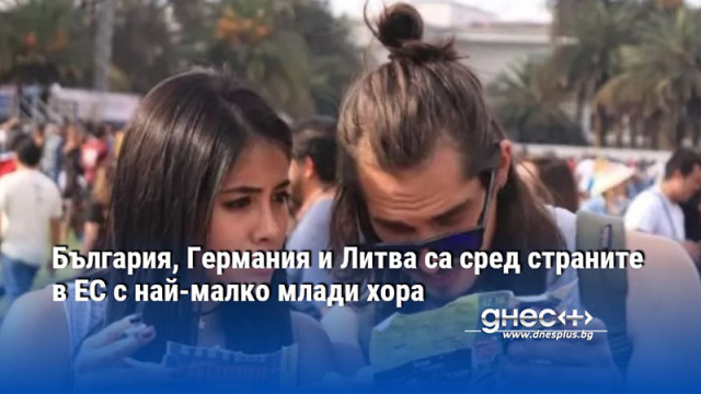 България, Германия и Литва са сред страните в ЕС с най-малко млади хора