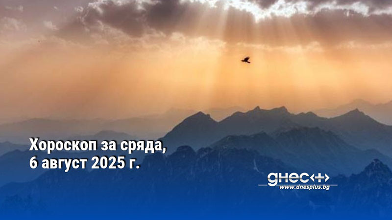 Хороскоп за сряда, 6 август 2025 г.