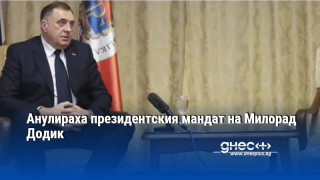 Анулираха президентския мандат на Милорад Додик
