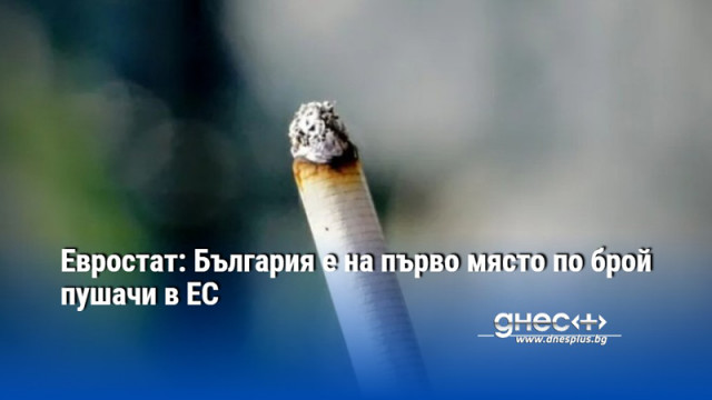 Евростат: България е на първо място по брой пушачи в ЕС