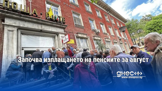 Започва изплащането на пенсиите за август
